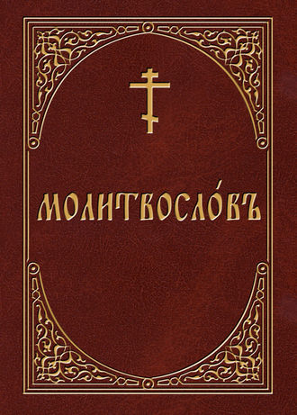 Modlitewnik (w języku cerkiewnosłowiańskim)